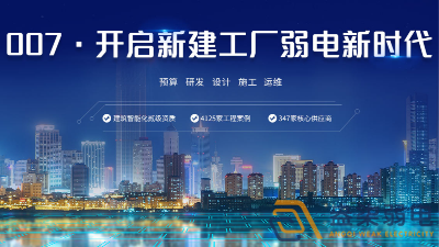 弱電工程公司—有實(shí)力的弱電工程供應(yīng)商都有哪些特質(zhì)？