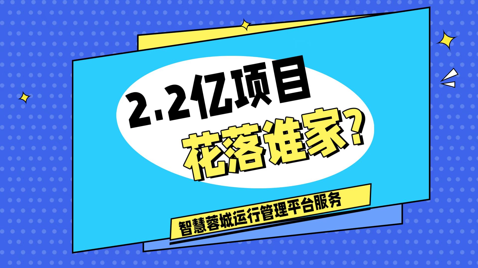 007弱電：價(jià)值2.2的成都弱電工程，花落誰(shuí)家？