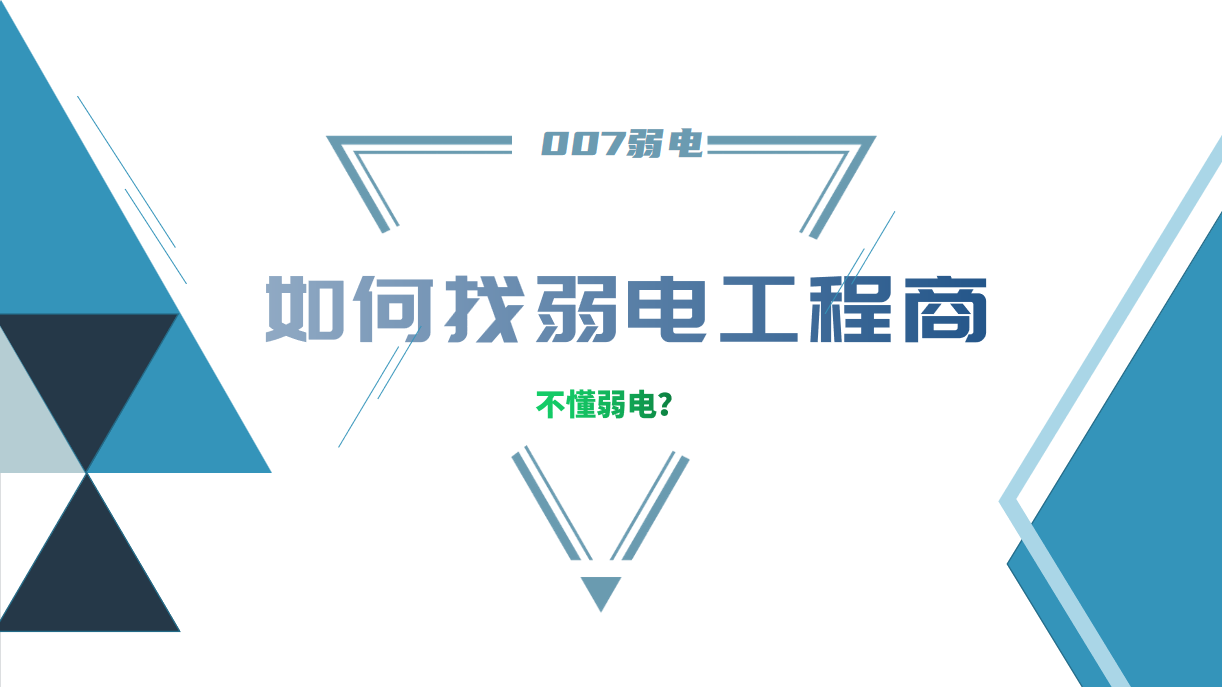 公司要做弱電工程，我又不懂弱電，該怎么找？