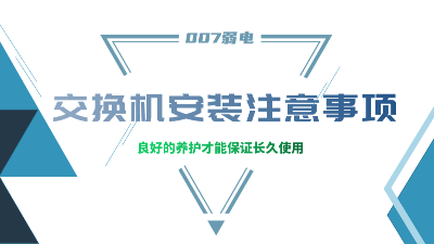 成都弱電建設(shè)公司007弱電，分享交換機(jī)安裝的注意事項(xiàng)