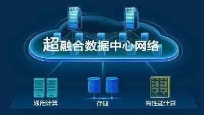 華為超融合?數(shù)據(jù)數(shù)據(jù)center網(wǎng)絡(luò)有什么具體功能？