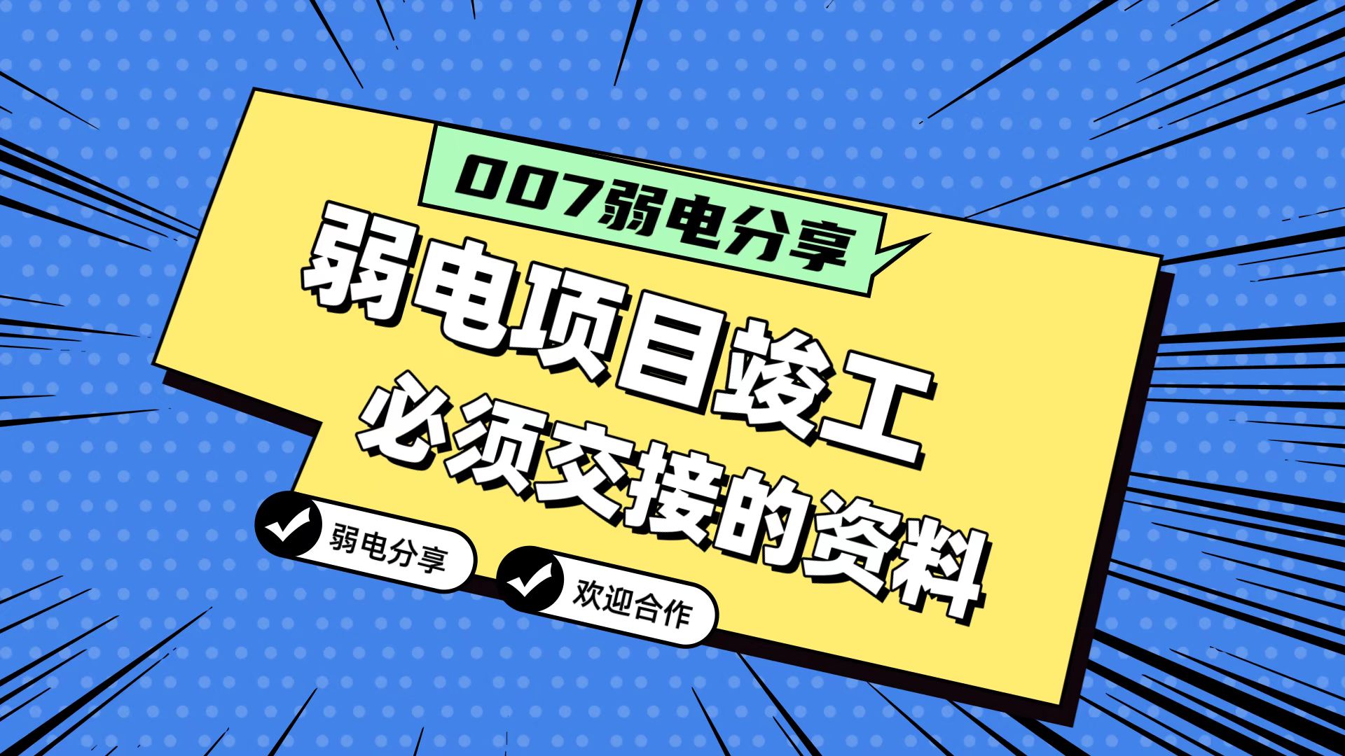 007弱電分享：弱電工程竣工，必須要拿到的五份資料