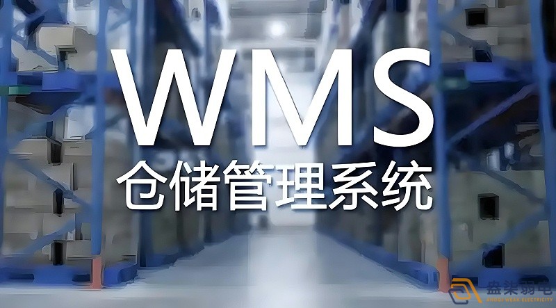 快消品行業(yè)wms系統(tǒng)搭建需要多長時間？