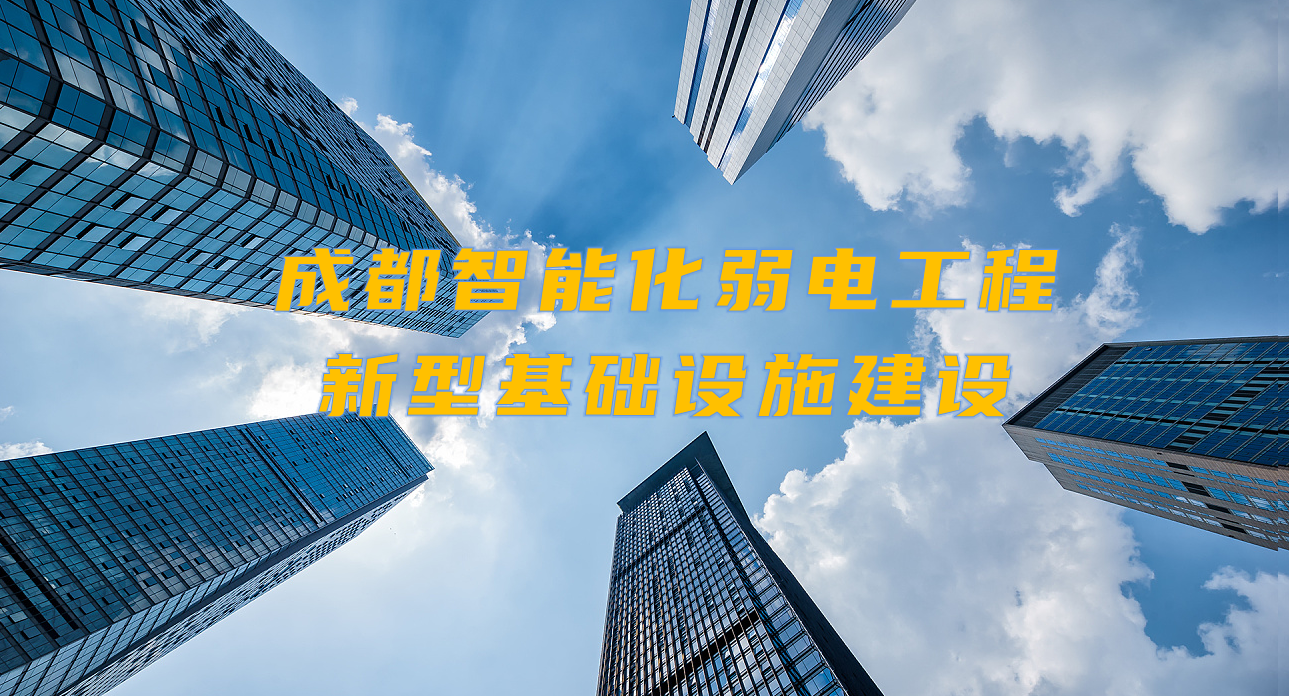 城市智能弱電工程發(fā)展契機(jī)？成都新型基礎(chǔ)設(shè)施建設(shè)規(guī)劃出爐！