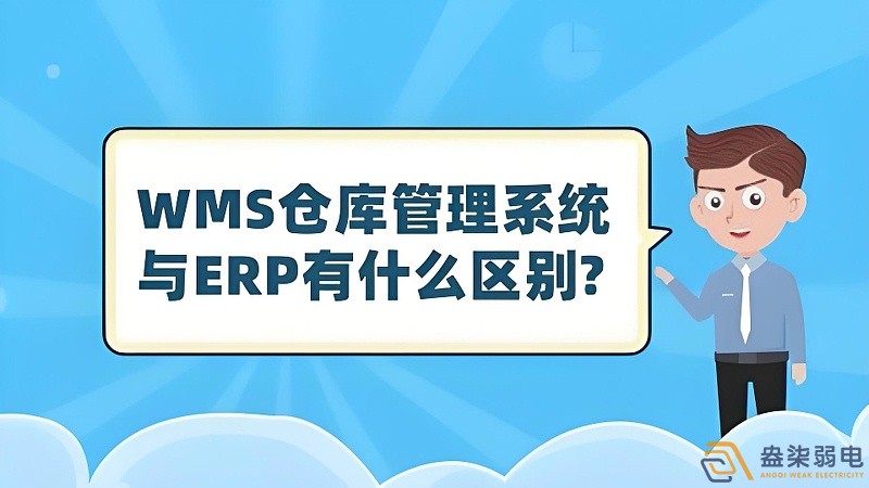 ERP與WMS，在庫存管理中的作用大有不同