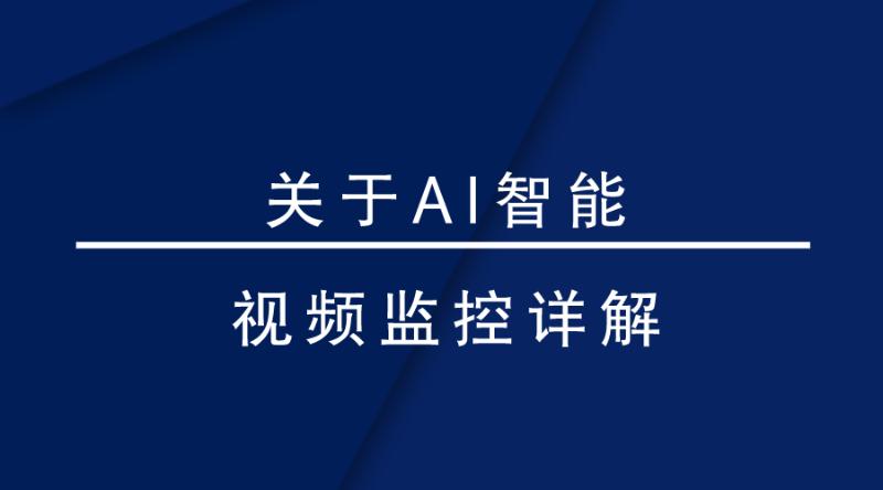 盎柒監(jiān)控設(shè)備—AI智能視頻監(jiān)控帶來的變化有哪些？