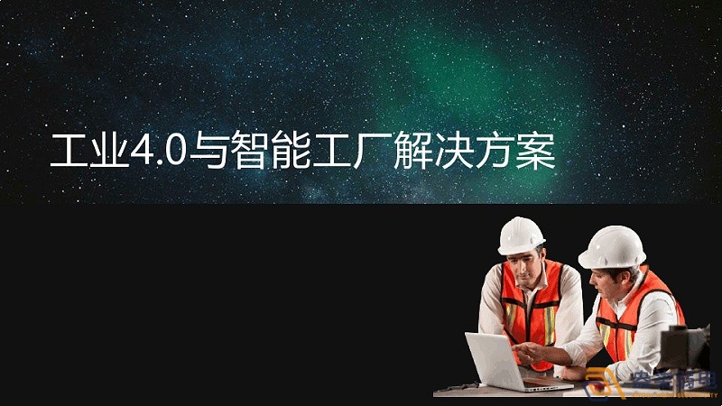 工業(yè)4.0和智慧工廠